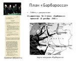 План «Барбаросса». Работа с документом: Из директивы № 21 (план «Барбаросса» принятой 18 декабря 1940 г. Оригинал документа. Карта: операция «Барбаросса»