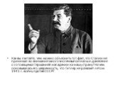 Как вы считаете, чем можно объяснить тот факт, что Сталин не принимал во внимание многочисленные сигналы и донесения о готовящемся Германией нападении на нашу страну? На чем основывалась его уверенность, что Гитлер не развяжет летом 1941 г. войну против СССР?