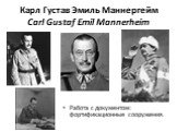 Карл Густав Эмиль Маннергейм Carl Gustaf Emil Mannerheim. Работа с документом: фортификационные сооружения.