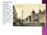 Вознесенская церковь (купеческая) находилась на Николаевской улице в Гостином дворе (ныне на месте церкви стоит памятник-бюст Неплюеву). Была основана в 1784 году за казенный счет, в 1845 году перестроена. Снесена в 1936 году