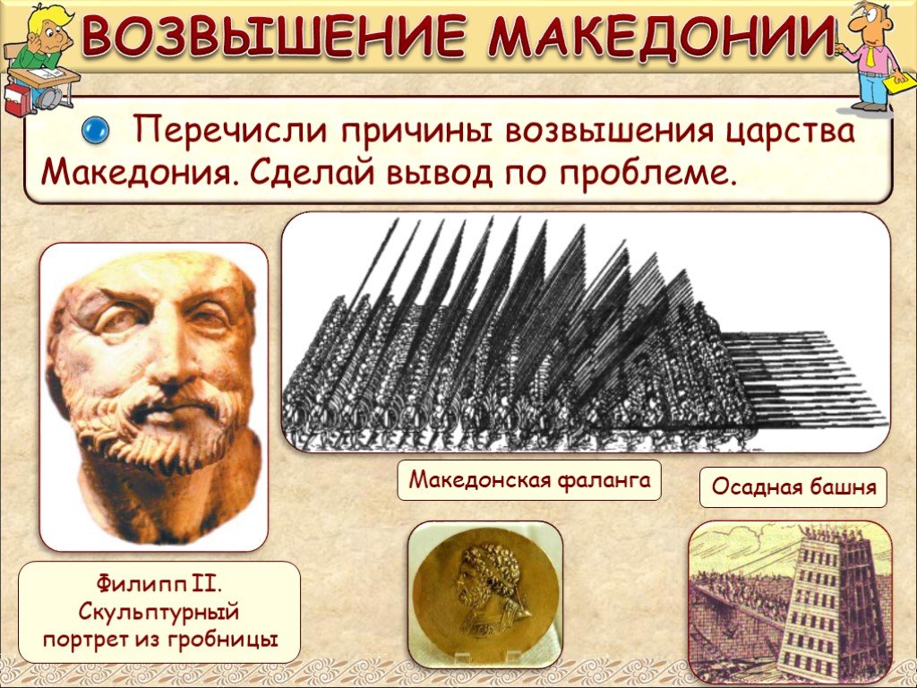 Небольшое царство македония усилилось при царе. Возвышение Македонии. Презентация возвышение Македонии. Причины возвышения Македонии.
