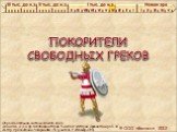 ПОКОРИТЕЛИ СВОБОДНЫХ ГРЕКОВ. Образовательная система «Школа 2100». Данилов Д.Д. и др. Всеобщая история. 5-й класс. История Древнего мира. § 30. Автор презентации: Казаринова Н.В. (учитель, г. Йошкар-Ола). © ООО «Баласс», 2012.