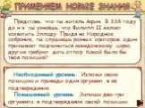 Представь, что ты житель Афин. В 338 году до н.э. ты узнаёшь, что Филипп II желает захватить Элладу. Придя на Народное собрание, ты слушаешь разных ораторов: один призывает подчиниться македонскому царю, другие требуют дать отпор. Какой была бы твоя позиция? ПРИМЕНЯЕМ НОВЫЕ ЗНАНИЯ. Необходимый урове