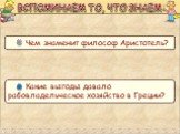 Чем знаменит философ Аристотель? Какие выгоды давало рабовладельческое хозяйство в Греции?