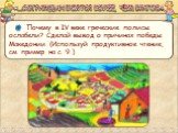 Почему в IV веке греческие полисы ослабели? Сделай вывод о причинах победы Македонии. (Используй продуктивное чтение, см. пример на с. 9.). «…СОГРАЖДАН БОЯТСЯ БОЛЕЕ, ЧЕМ ВРАГОВ»