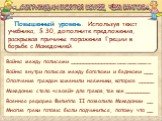 Повышенный уровень. Используя текст учебника, § 30, дополните предложения, раскрывая причины поражения Греции в борьбе с Македонией. Войны между полисами _________________________ Войны внутри полисов между богатыми и бедными ___ Ополчение граждан заменили наёмники, которые _____ Македония стала «св