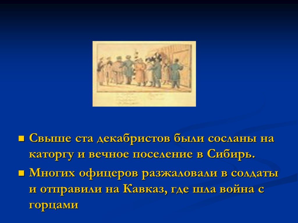 Сколько декабристов было сослано в сибирь. За что Декабристов сослали в Сибирь кратко. Сослали Декабристов сослали. Куда ссылали Декабристов. Декабристы которые отправились на Кавказ.