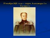19 ноября 1825 года – смерть Александра I в Таганроге