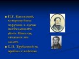 П.Г. Каховский, которому было поручено в случае необходимости убить Николая, отказался это сделать С.П. Трубецкой не прибыл к войскам