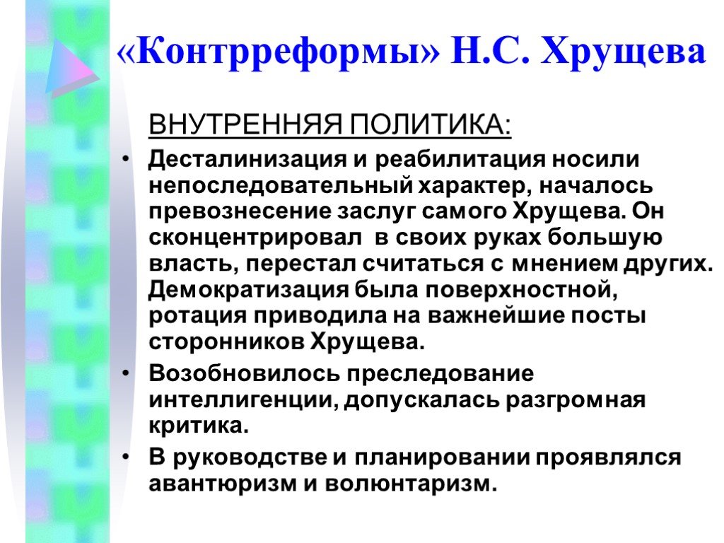 Политика хрущева кратко. Основные направления внутренней политики Хрущева кратко. Внутренняя политика Хруш. Хрущев внутренняя политика. Внутренняя и внешняя политика Хрущева.