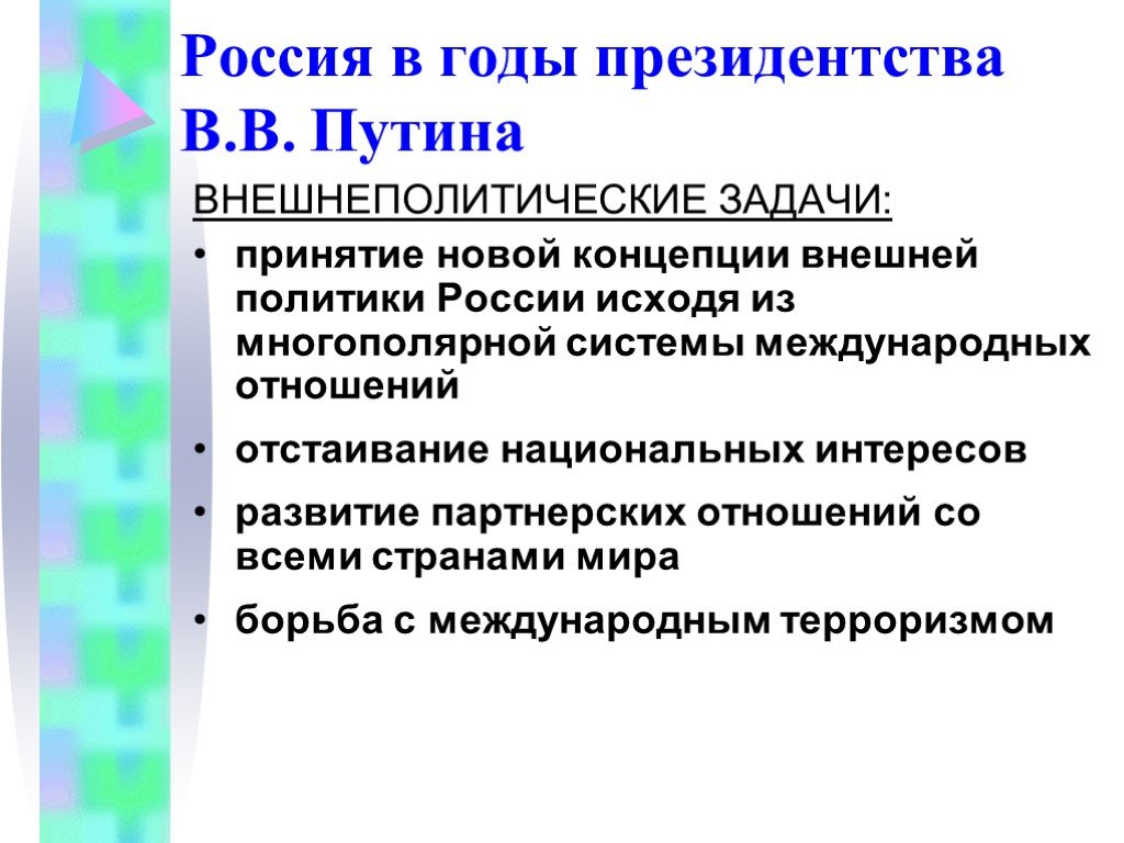 Основные направления внутренней политики 2000 2008