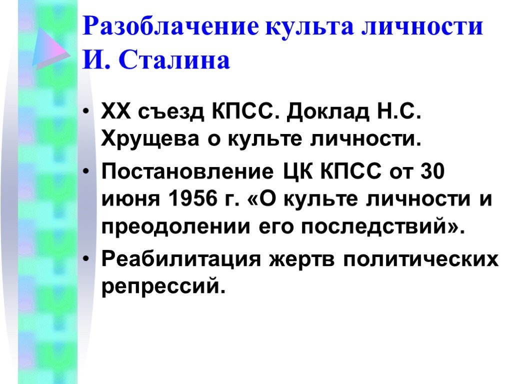 Развенчание культа личности и сталина связано с