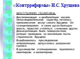 «Контрреформы» Н.С. Хрущева. ВНУТРЕННЯЯ ПОЛИТИКА: Десталинизация и реабилитация носили непоследовательный характер, началось превознесение заслуг самого Хрущева. Он сконцентрировал в своих руках большую власть, перестал считаться с мнением других. Демократизация была поверхностной, ротация приводила