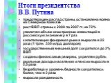 предотвращен распад страны, остановлена война на Северном Кавказе рост ВВП страны с 2000 по 2007 гг. на 72% увеличен объем иностранных инвестиций в российскую экономику в 7 раз капитализация фондового рынка выросла в 22 раза (1 трлн. 330 млрд. долларов) государственный внешний долг сократился до 3% 