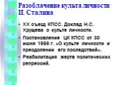 Разоблачение культа личности И. Сталина. ХХ съезд КПСС. Доклад Н.С. Хрущева о культе личности. Постановление ЦК КПСС от 30 июня 1956 г. «О культе личности и преодолении его последствий». Реабилитация жертв политических репрессий.