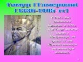 С 1361 г. Был правителем Кашгарии. В 1370 г. Эмир Тимур захватил власть в Мавераннахре, где правил 35 лет. Проводил активную захватническую политику. Тимур (Тамерлан) (1336-1405 гг)