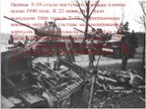 Первые Т-34 стали поступать в войска в конце осени 1940 года. К 22 июня 1941 было выпущено 1066 танков Т-34, в приграничных военных округах в составе механизированных корпусов (мк) насчитывалось 967 Т-34 (в том числе в Прибалтийском военном округе — 50 шт., в Западном Особом военном округе — 266 шт.
