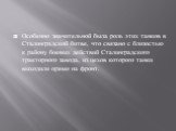 Особенно значительной была роль этих танков в Сталинградской битве, что связано с близостью к району боевых действий Сталинградского тракторного завода, из цехов которого танки выходили прямо на фронт.