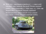 T-34 (или «три́дцатьчетвёрка») — советский средний танк периода Великой Отечественной войны, выпускавшийся с 1940 года, и с 1944 года являвшийся основной боевой единицей бронетанковых войск СССР. Стал самым массовым танком Второй мировой войны.