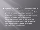 К началу 1945 года Т-34 с 76-мм пушкой было в войсках уже относительно немного, нишу основного советского танка прочно заняли Т-34-85. Тем не менее, оставшиеся машины, в частности, в виде сапёрных танков-тральщиков, приняли активное участие в сражениях завершающего года войны, в том числе и в Берлин