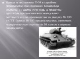 Приказ о постановке Т-34 в серийное производство был подписан Комитетом Обороны 31 марта 1940 года, в принятом протоколе предписывалось немедленно поставить его на производство на заводах № 183 и СТЗ. Заводу № 183 предписывалось изготовить первую опытную партию из 10 танков к первым числам июля.