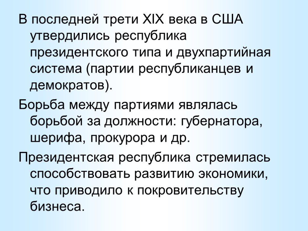 Последняя треть xix века. Политика развитие США В 19 веке. США 19 век политическое развитие. Особенности политического развития США В 19 веке. США В последней трети 19 века начале 20.