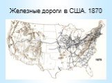 Железные дороги в США. 1870