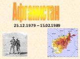 25.12.1979 – 15.02.1989 Афганистан