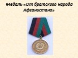 Медаль «От братского народа Афганистана»