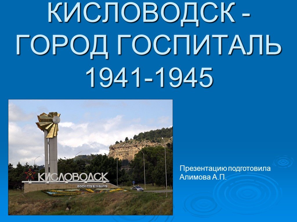 Проект город кисловодск