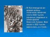 В Кисловодске во время войны получили лечение почти 600 тысяч раненых рядовых и командиров Красной Армии. Без малого 500 тысяч вернулись в строй.