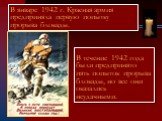 В январе 1942 г. Красная армия предприняла первую попытку прорыва блокады. В течение 1942 года были предпринято пять попыток прорыва блокады, но все они оказались неудачными.