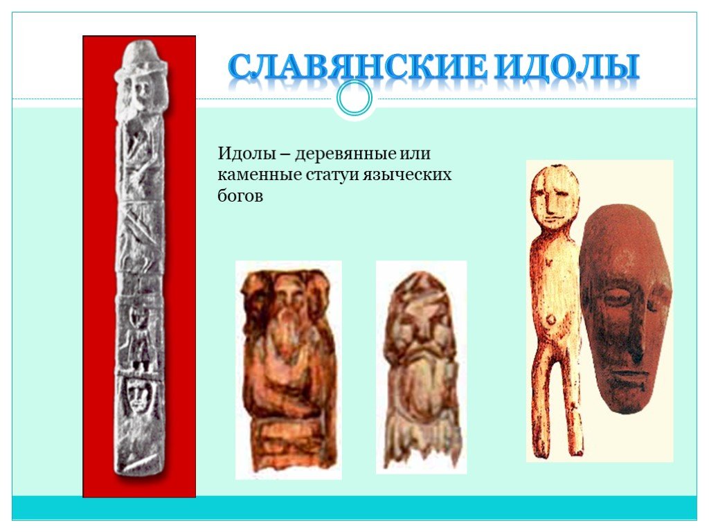 Идол смысл. Славянские идолы. Каменные или деревянные идолы. Славянские четырехликие идолы. Славянские идолы духов.