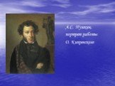 А.С. Пушкин, портрет работы О. Кипренского