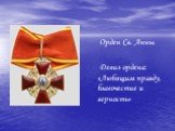 Орден Св. Анны Девиз ордена: «Любящим правду, благочестие и верность»