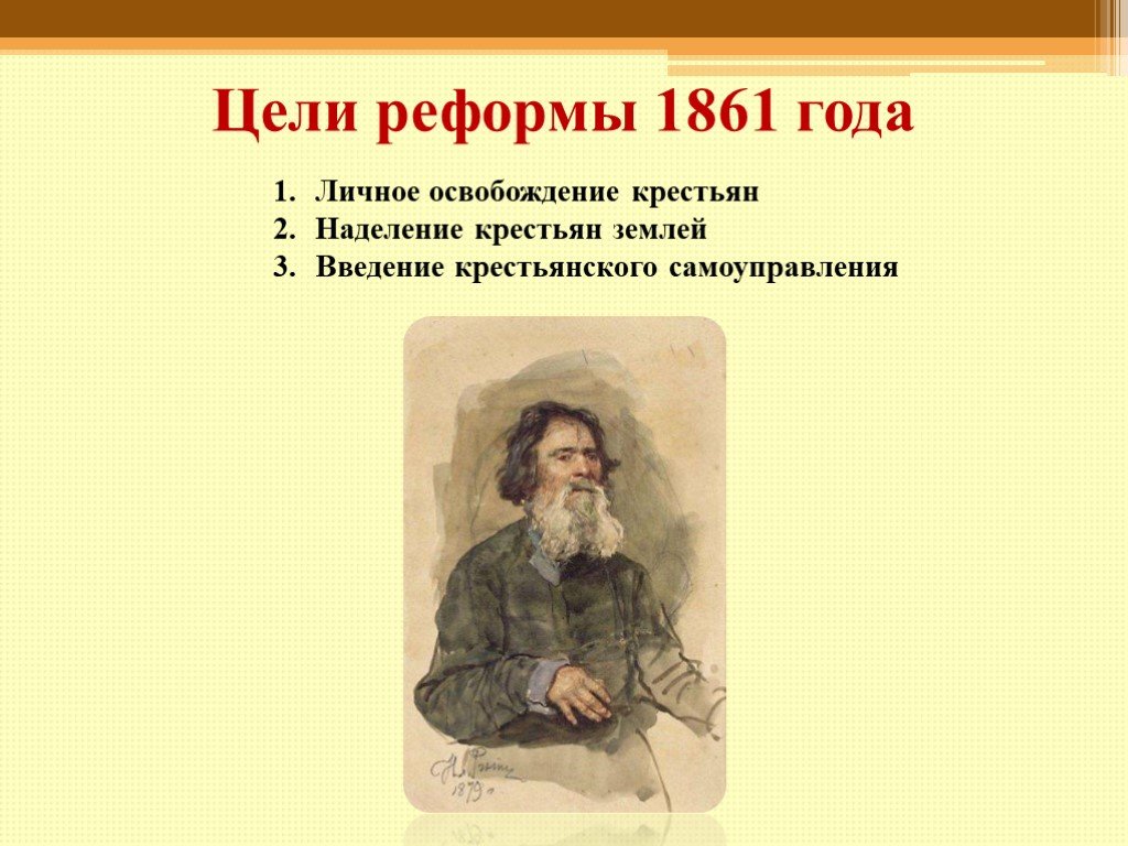 Цель крестьянской реформы 1861. Цели реформы 1861 года. Цель крестьянской реформы.