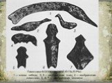 Памятники ВОЛОСОВСКОЙ КУЛЬТУРЫ: 1 — голова лебедя; 2, 3 — изображения птиц; 4 — изображение животного; 5, 6, 7 — изображения человека