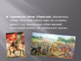 Оршанська битва (Оршська) забезпечила майже 40-річний період миру на східному фронті, що знаменував собою значний культурний розквіт на українських землях.