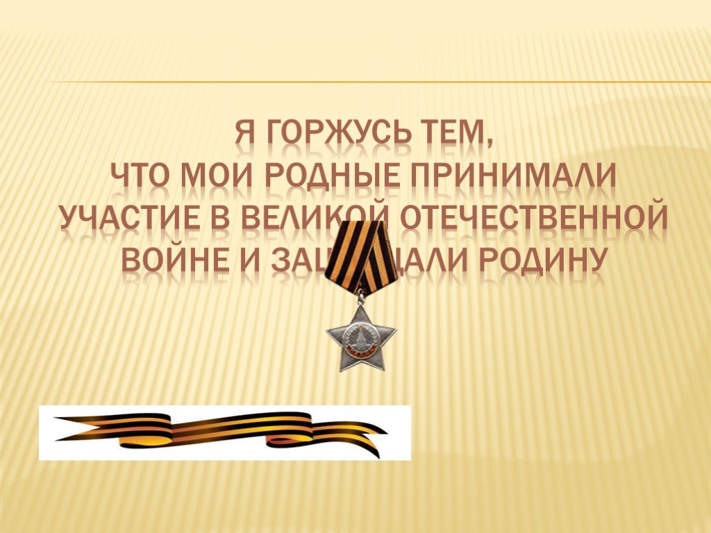 Презентация на тему мои родственники участники вов