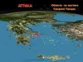 АТТИКА. Область на востоке Средней Греции.