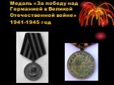 Медаль «За победу над Германией в Великой Отечественной войне» 1941-1945 год