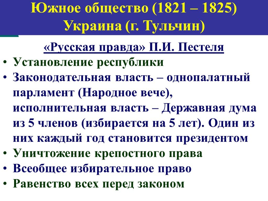 Устройство русской правды. Русская правда пи Пестеля кратко. Русская правда п и Пестеля кратко. Пестель русская правда кратко содержание. «Русская правда» п. и. Пестеля (1821-1823).