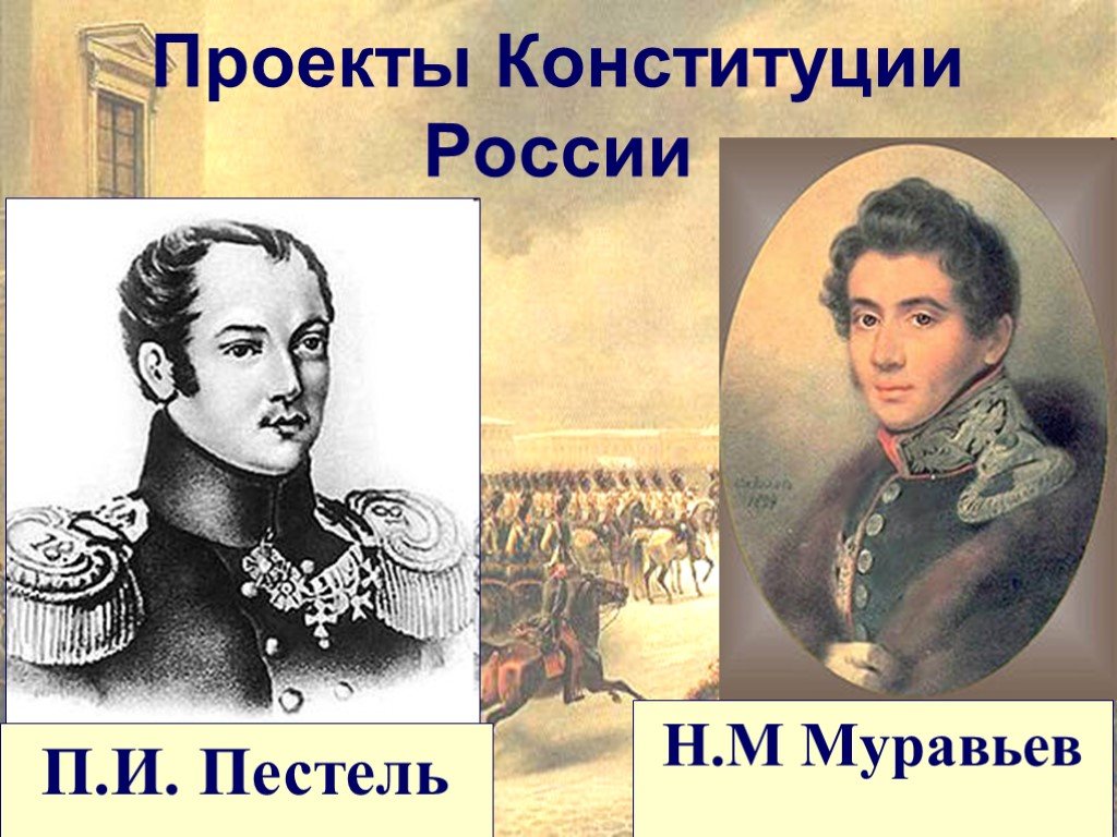 Муравьев н м программа. Декабристы Пестель и муравьёв. Пестель и н м муравьёв. Пестель восстание Декабристов. Н. Муравьева и п. Пестель.