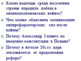 Какие надежды среди населения страны породила победа в антинаполеоновских войнах? Чем можно объяснить активизацию антиреформаторских сил после войны? Почему Александр I пошел на введение конституции в Польше? Почему в начале 20х гг. царь отказывается от продолжения реформ?