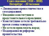 Ликвидация крепостничества и самодержавия; Введение конституции и представительного правления; Конституцию хотели требовать во время смены монархов; Не хотели привлекать народ; Поддерживали реформы правительства.