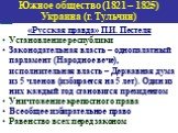 «Русская правда» П.И. Пестеля Установление республики Законодательная власть – однопалатный парламент (Народное вече), исполнительная власть – Державная дума из 5 членов (избирается на 5 лет). Один из них каждый год становится президентом Уничтожение крепостного права Всеобщее избирательное право Ра