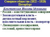 Конституция Никиты Муравьева Россия – конституционная монархия Законодательная власть – двухпалатный парламент, исполнительная власть – император Ликвидация самодержавия, сословий, крепостного права