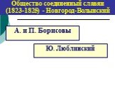 Общество соединенный славян (1823-1825) - Новгород-Волынский. Ю. Люблинский А. и П. Борисовы