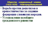 Борьба против деспотизма и крепостничества за создание федерации славянских народов. Установление всеобщего гражданского равенства