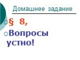 Домашнее задание § 8, Вопросы устно!